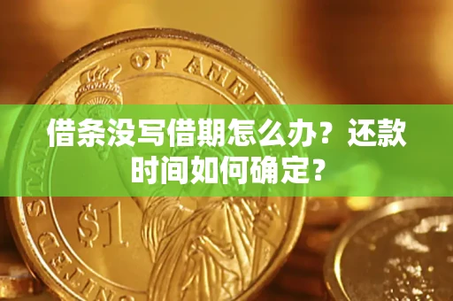 北京借条没写借期怎么办？还款时间如何确定？