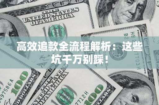 北京高效追款全流程解析：这些坑千万别踩！