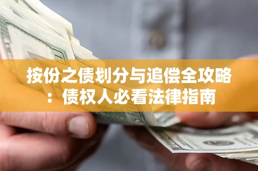 北京按份之债划分与追偿全攻略：债权人必看法律指南