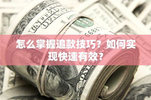 北京怎么掌握追款技巧？如何实现快速有效？