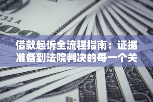 北京借款起诉全流程指南：证据准备到法院判决的每一个关键步骤