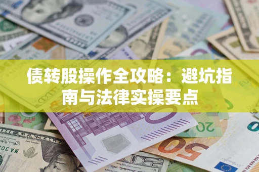 北京债转股操作全攻略：避坑指南与法律实操要点