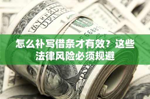 北京怎么补写借条才有效？这些法律风险必须规避