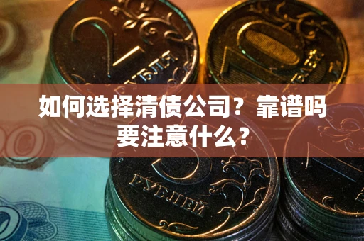 北京如何选择清债公司？靠谱吗要注意什么？