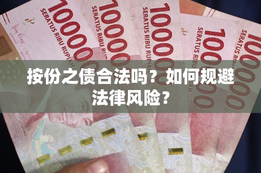 北京按份之债合法吗？如何规避法律风险？