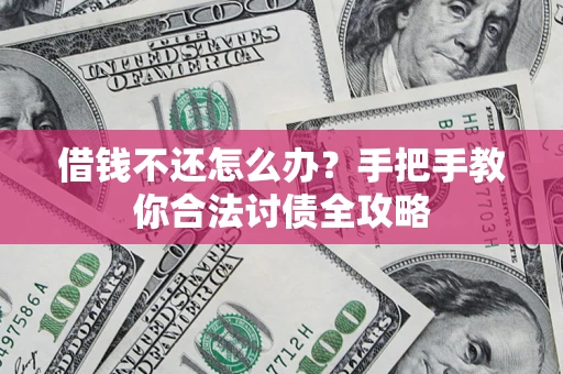 北京借钱不还怎么办？手把手教你合法讨债全攻略