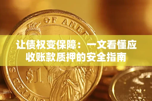 北京让债权变保障：一文看懂应收账款质押的安全指南