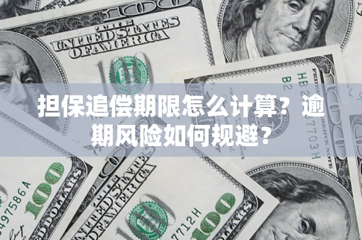 北京担保追偿期限怎么计算？逾期风险如何规避？