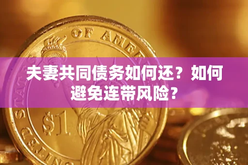 北京夫妻共同债务如何还？如何避免连带风险？