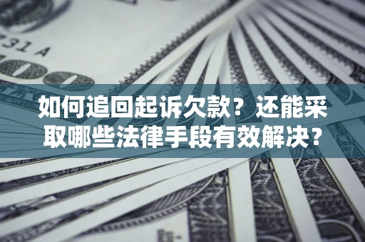 北京如何追回起诉欠款？还能采取哪些法律手段有效解决？