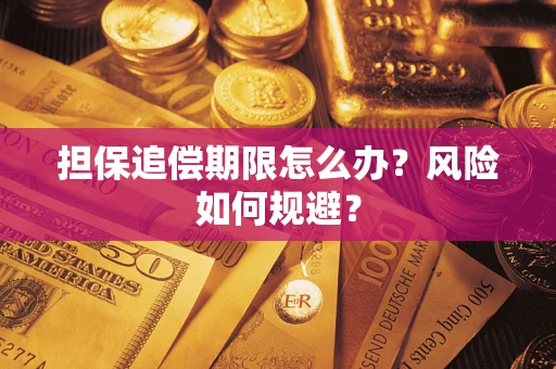 北京担保追偿期限怎么办？风险如何规避？