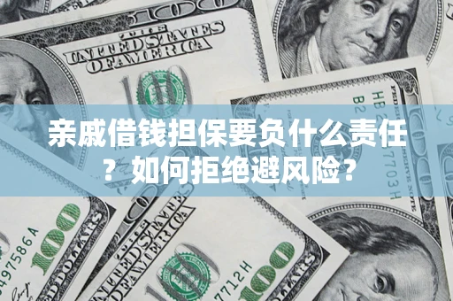 北京亲戚借钱担保要负什么责任？如何拒绝避风险？