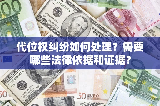 北京代位权纠纷如何处理？需要哪些法律依据和证据？