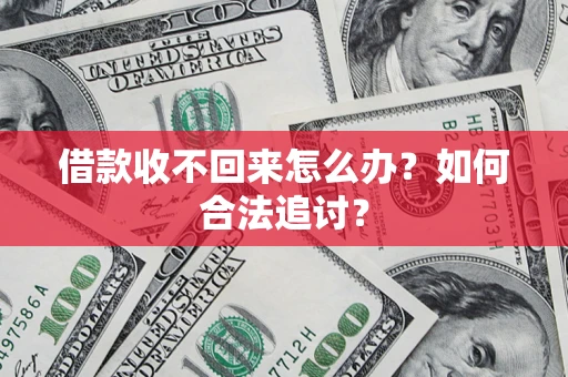 北京借款收不回来怎么办？如何合法追讨？