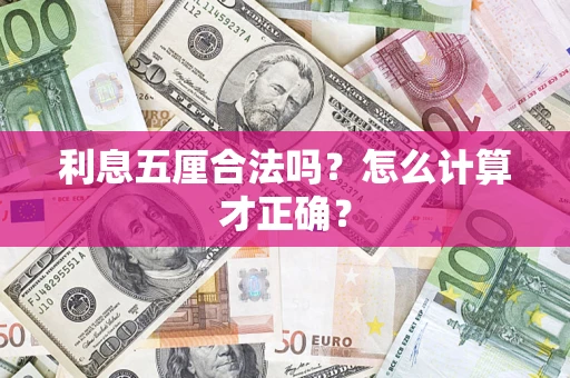 北京利息五厘合法吗？怎么计算才正确？