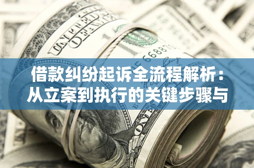 北京借款纠纷起诉全流程解析：从立案到执行的关键步骤与防败诉指南