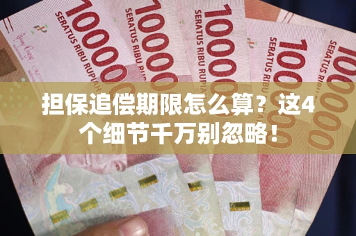北京担保追偿期限怎么算?这4个细节千万别忽略! 北京担保追偿期限怎么算?这4个细节千万别忽略!