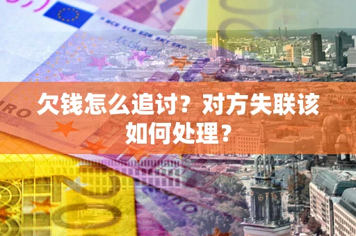北京欠钱怎么追讨？对方失联该如何处理？
