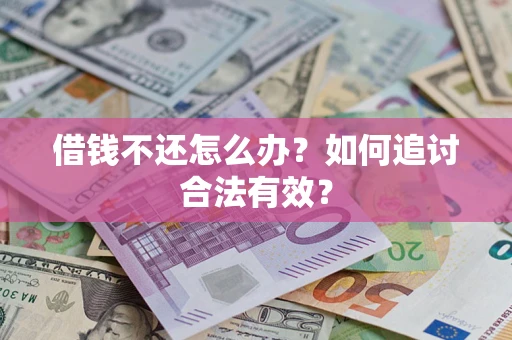 北京借钱不还怎么办？如何追讨合法有效？