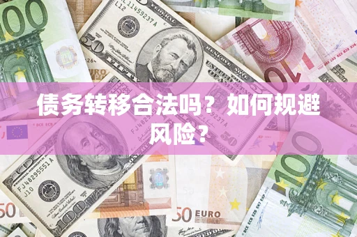北京债务转移合法吗？如何规避风险？
