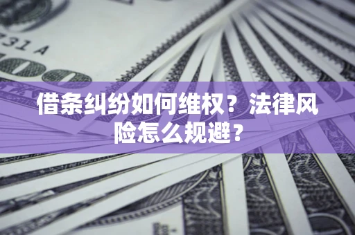 北京借条纠纷如何维权？法律风险怎么规避？