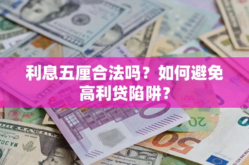 北京利息五厘合法吗？如何避免高利贷陷阱？