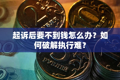 北京起诉后要不到钱怎么办？如何破解执行难？