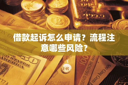 北京借款起诉怎么申请？流程注意哪些风险？