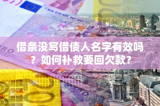 北京借条没写借债人名字有效吗？如何补救要回欠款？