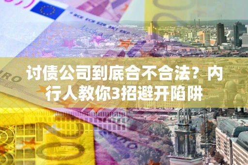 北京讨债公司到底合不合法？内行人教你3招避开陷阱