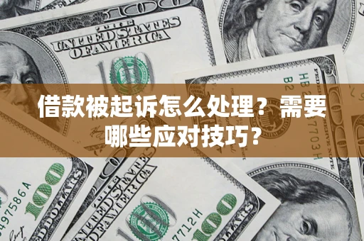北京借款被起诉怎么处理？需要哪些应对技巧？