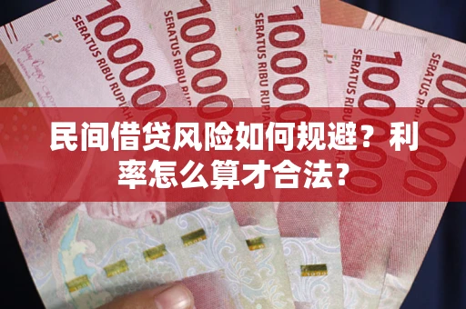 北京民间借贷风险如何规避？利率怎么算才合法？