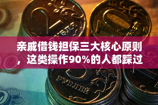 北京亲戚借钱担保三大核心原则，这类操作90%的人都踩过坑！附法院判决案例