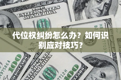 北京代位权纠纷怎么办？如何识别应对技巧？