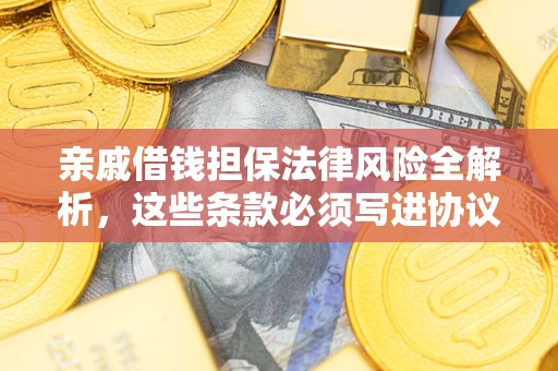 北京亲戚借钱担保法律风险全解析，这些条款必须写进协议
