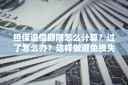 北京担保追偿期限怎么计算？过了怎么办？这样做避免损失！