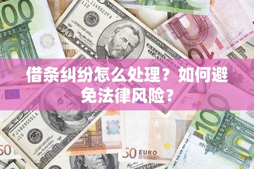 北京借条纠纷怎么处理？如何避免法律风险？