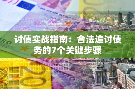北京讨债实战指南：合法追讨债务的7个关键步骤