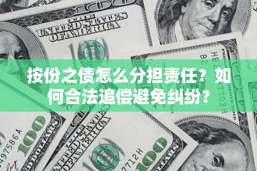 北京按份之债怎么分担责任？如何合法追偿避免纠纷？