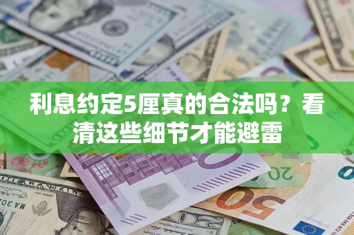 北京利息约定5厘真的合法吗？看清这些细节才能避雷