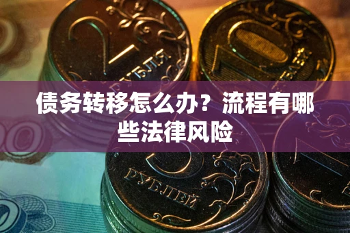 北京债务转移怎么办？流程有哪些法律风险